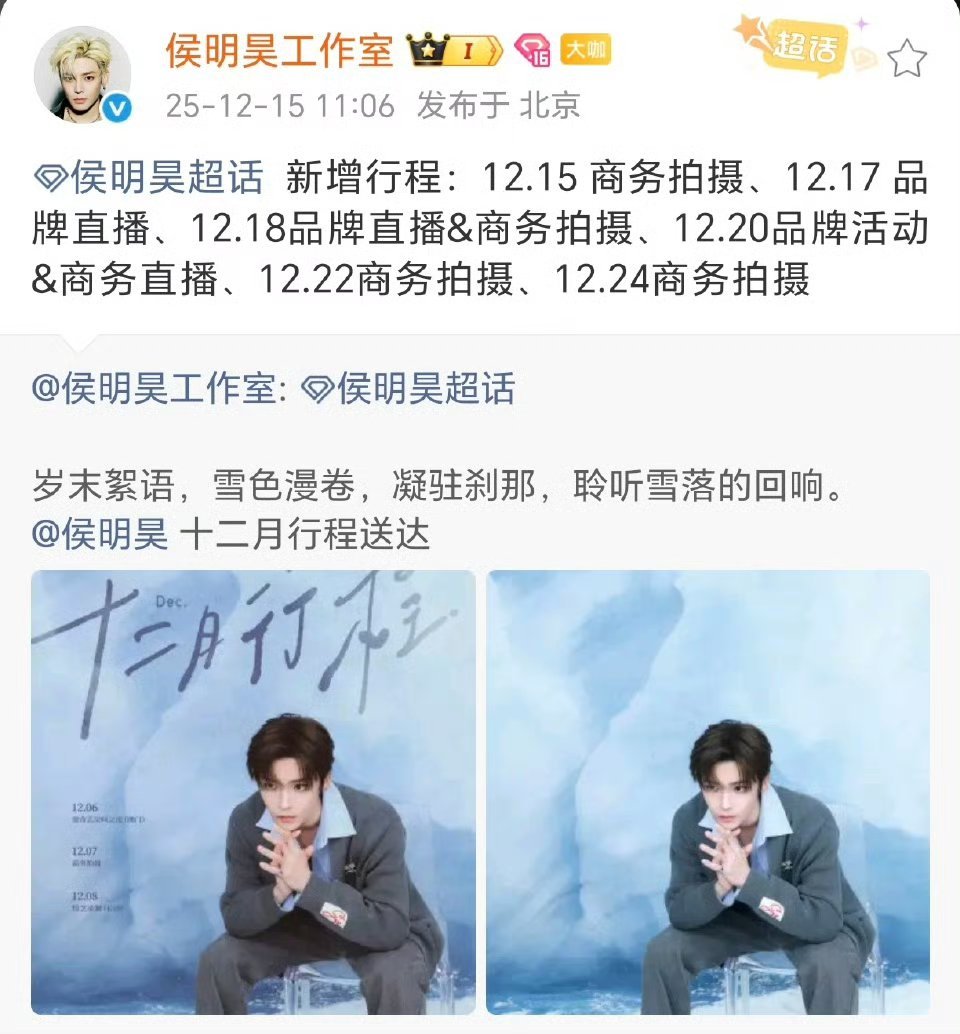 侯明昊今天又新增了好多行程，光商务拍摄就有好几个，入青云播完后商务接到手软 