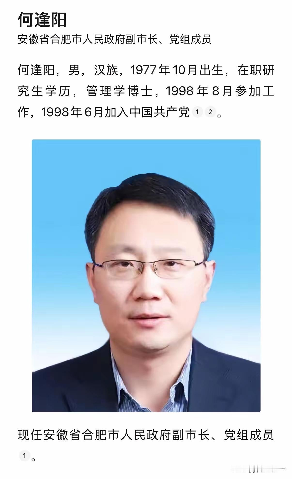 合肥原副市长何逢阳被查看了他的履历，77年出生，大学毕业一路走过来都很稳，有事业