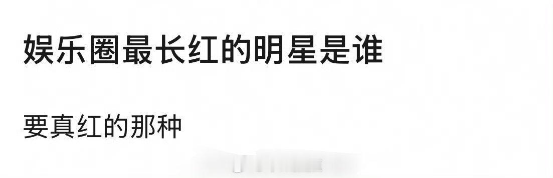 提名娱乐圈长红的明星