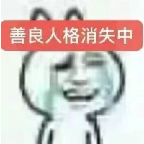 一直在崩溃的边缘徘徊 