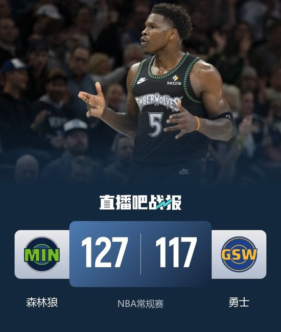 前两节森林狼领先20多分，即使勇士第三节把分差缩小到7分可最后一节对手没给机会最