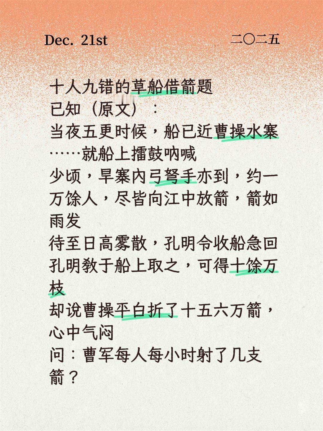 名著里的数学。十人九错的草船借箭题
已知（原文）：
当夜五更时候，船已近曹操水寨
