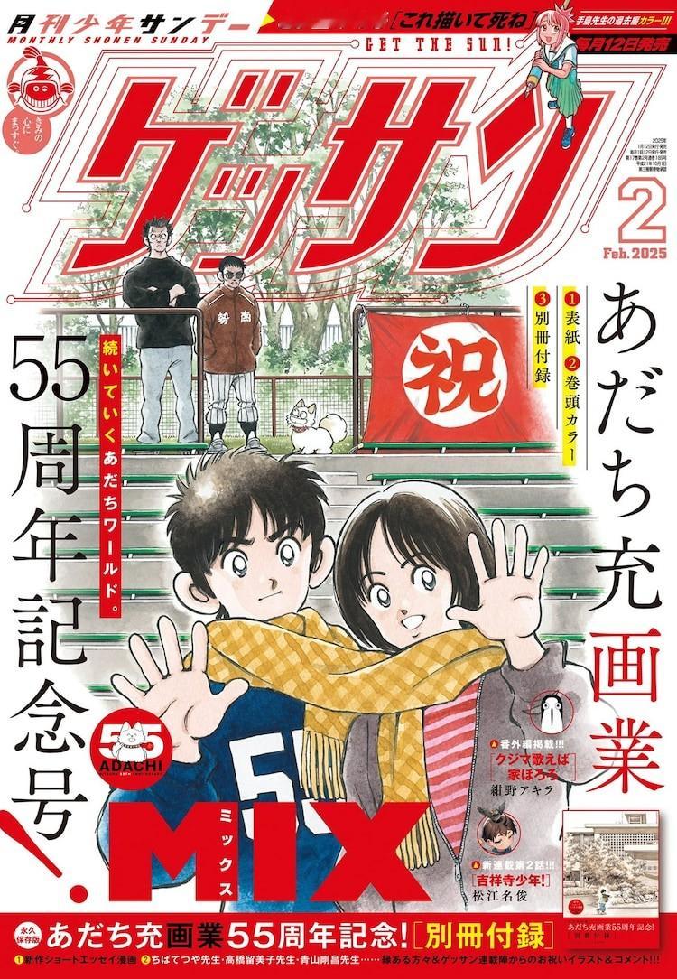 安达充画业迎来55周年。2025年1月10日发售的《周刊Gessan》2月号为“