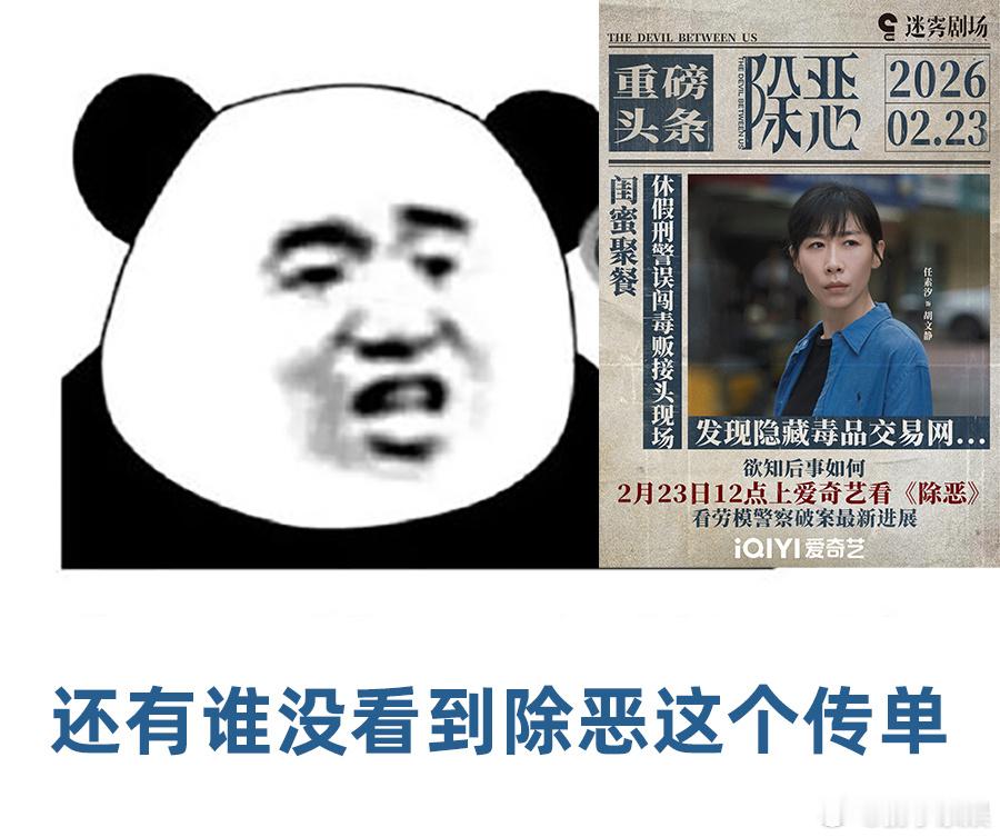 除恶雷霆传单发我心坎上了《除恶》的演员阵容堪称梦幻天团！任素汐的沉稳大气、王骁的