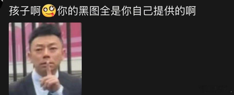 周深你的黑图全是自己提供的周深黑图全是自己提供的怎么一点偶像包袱都没有啊，周深你