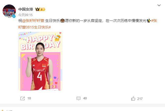 今天是张籽萱18岁的生日，中国女排官博发文向她祝贺，“愿你新的一岁从容坚定，在一