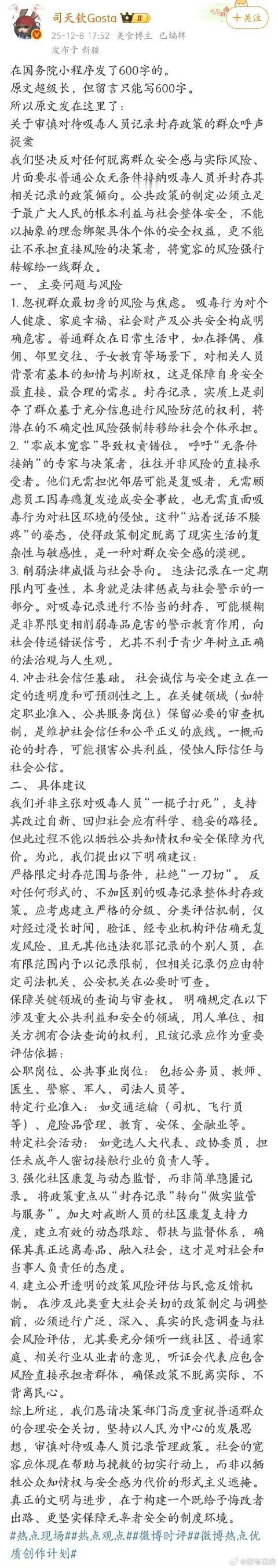 网友在国务院小程序发布《关于审慎对待吸毒人员记录封存政策的群众呼声提案》 ​​​