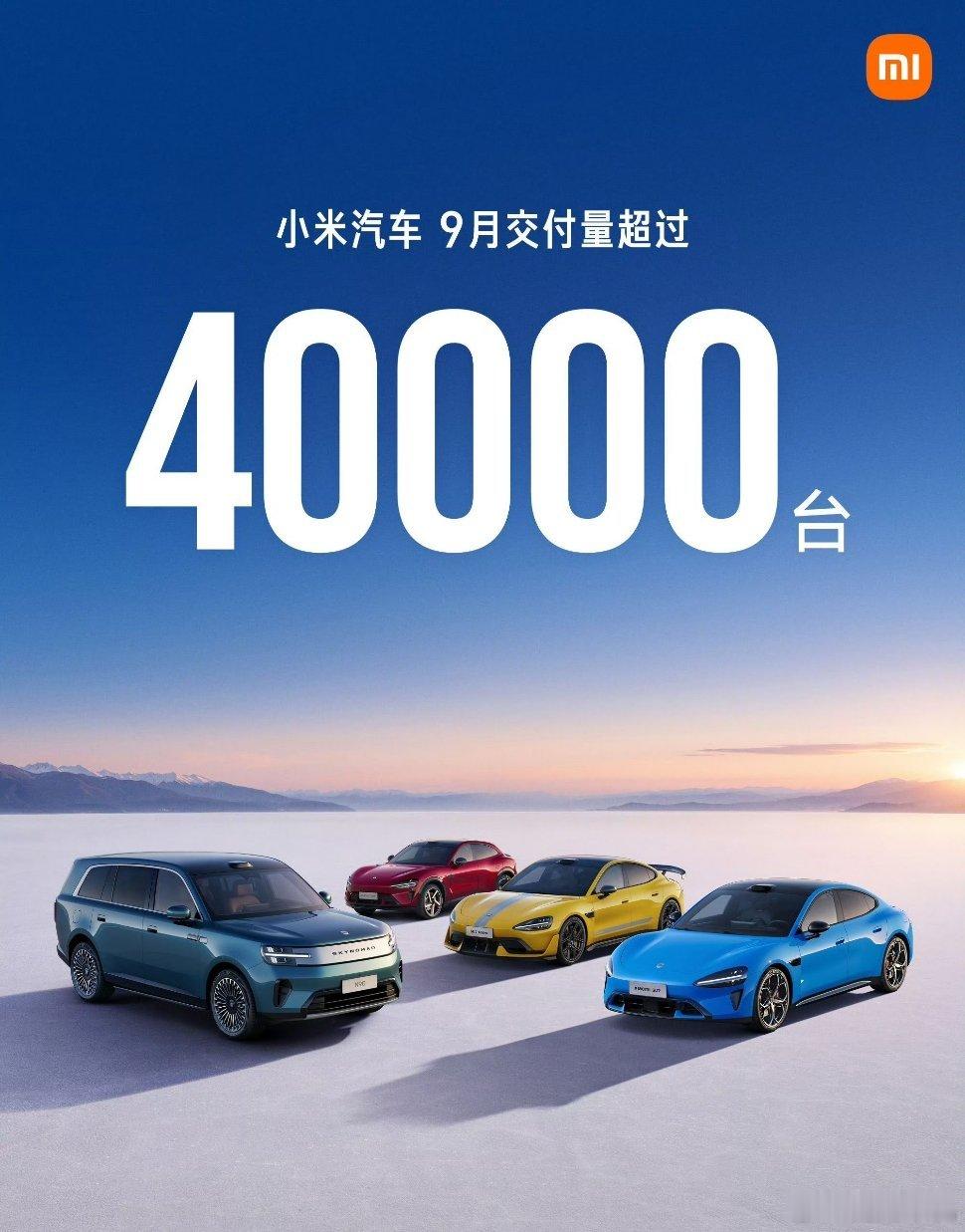 小米汽车9月交付量出炉：澎程首月破万台，全系超4万台10月1日，小米汽车公布9月