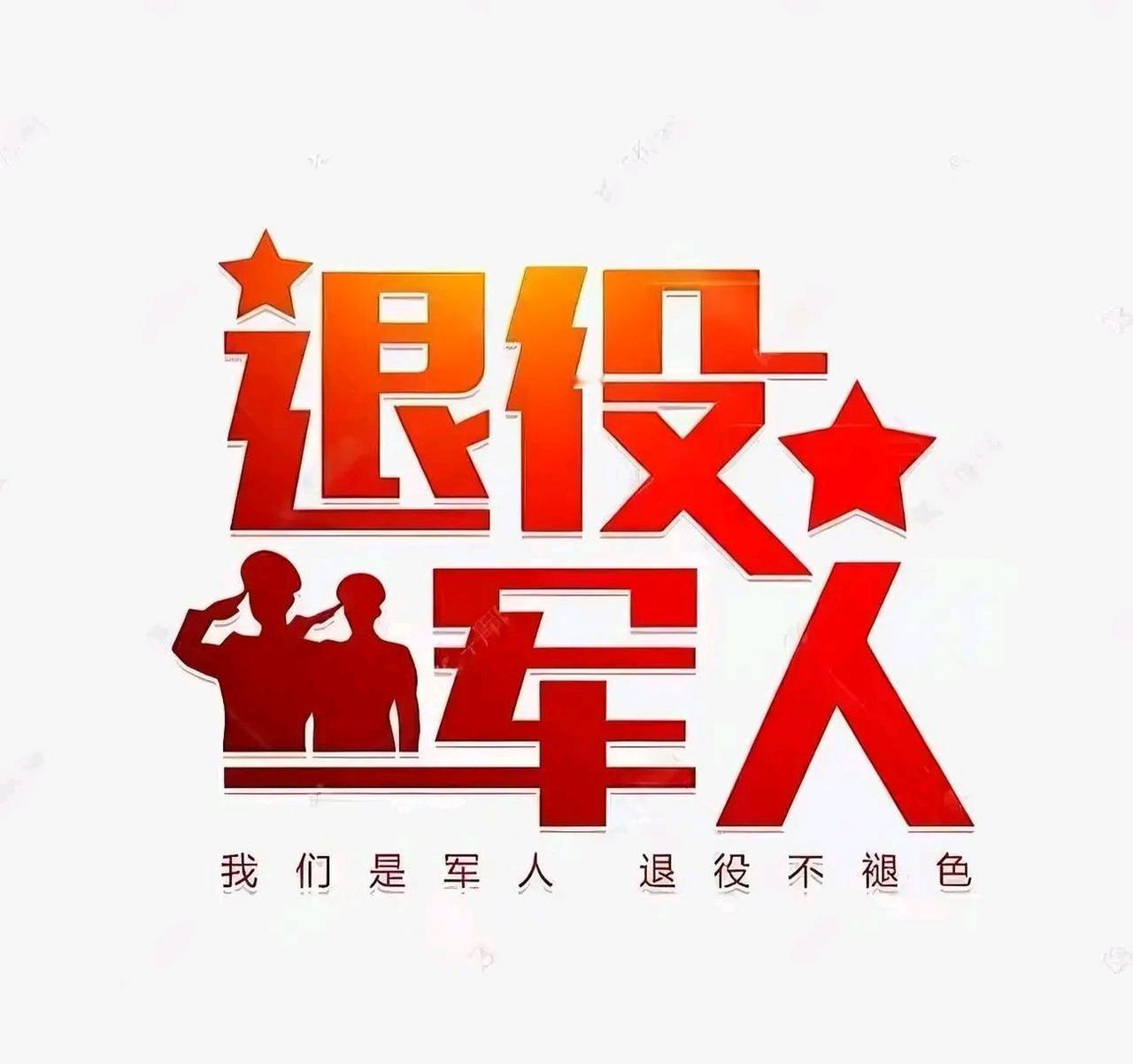 对党忠诚，纪律严明，赴汤蹈火，竭诚为民。

政治合格，军事过硬，作风优良，纪律严