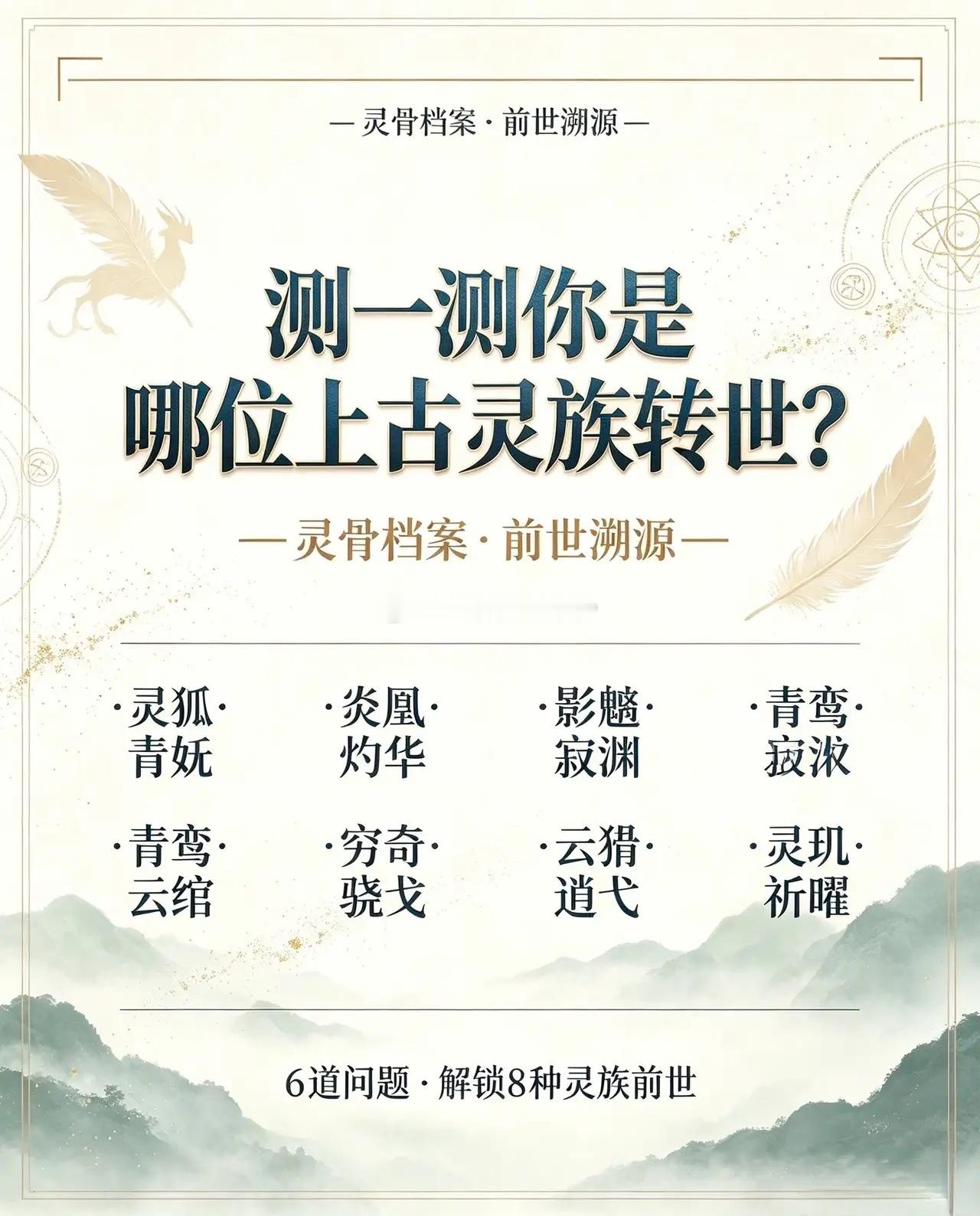 一灵骨档案•前世溯源一测一测你是哪位上古灵族转世？—灵骨档案•前世溯源一•灵狐•