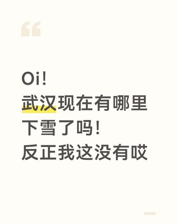 Oi！ 武汉现在有哪里下雪了吗！
Oi！
武汉现在有哪里下雪了吗！
反正我这没有