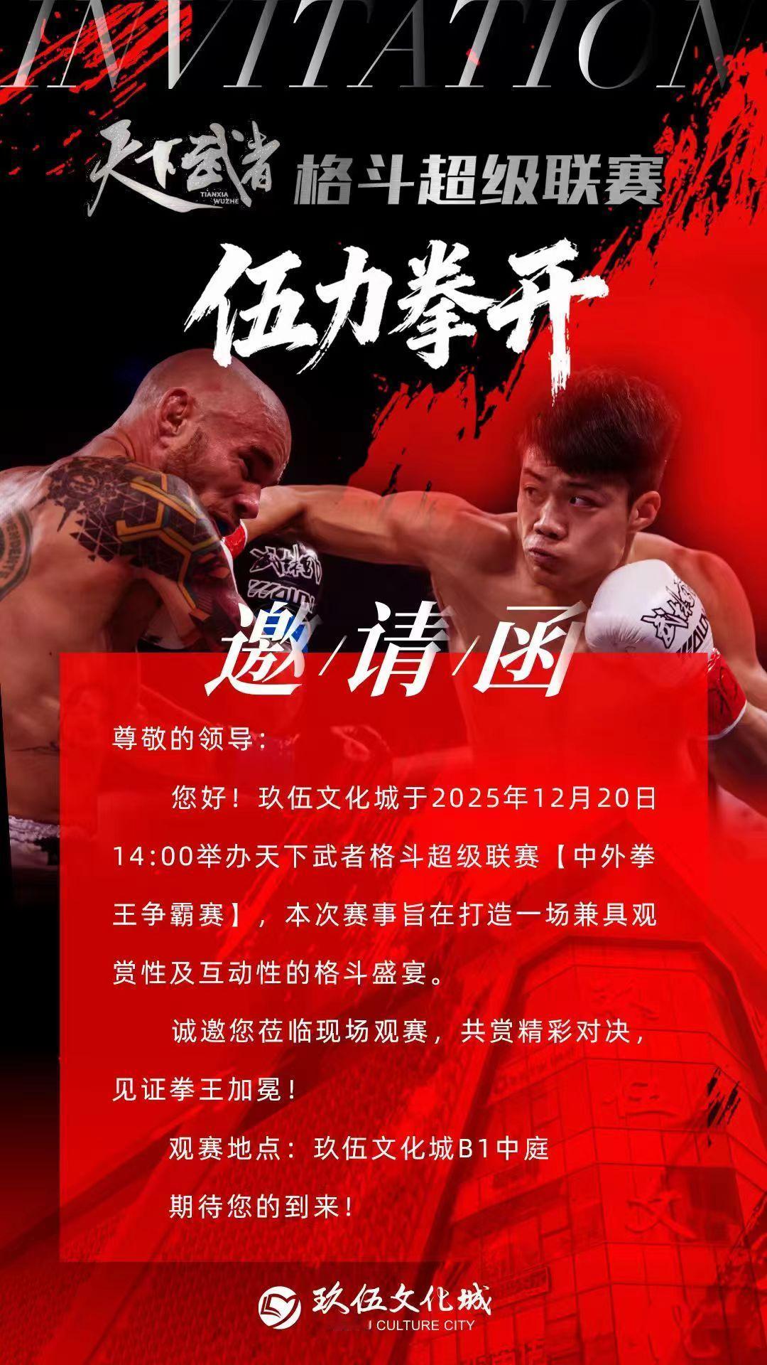 天下武者格斗超级联赛·中外拳王争霸赛来到沈阳！
🔥热血预警！中外拳王巅峰对决来