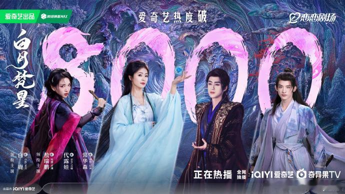 白月梵星爱奇艺热度破8000   白鹿、敖瑞鹏领衔主演的《白月梵星》开播第二天，