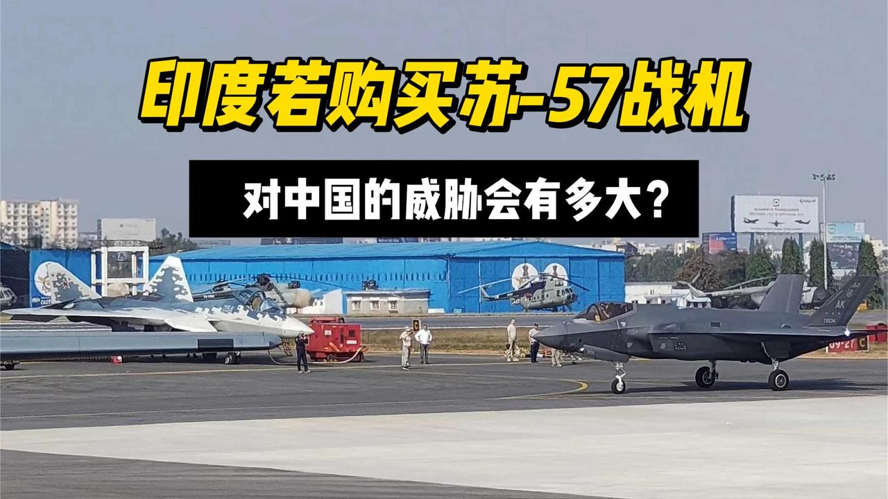 【印度买苏-57，对中国威胁有多大？】
苏-57和F-35在印度第15届航展“同