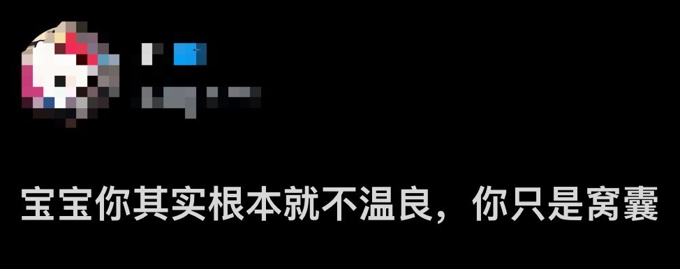 我真要找人弄你了[微笑] ​​​