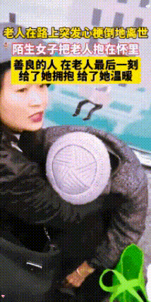 女子紧抱陌生老太给最后温暖：

这世道缺的从不是冷漠，

是敢“接住”脆弱的勇气
