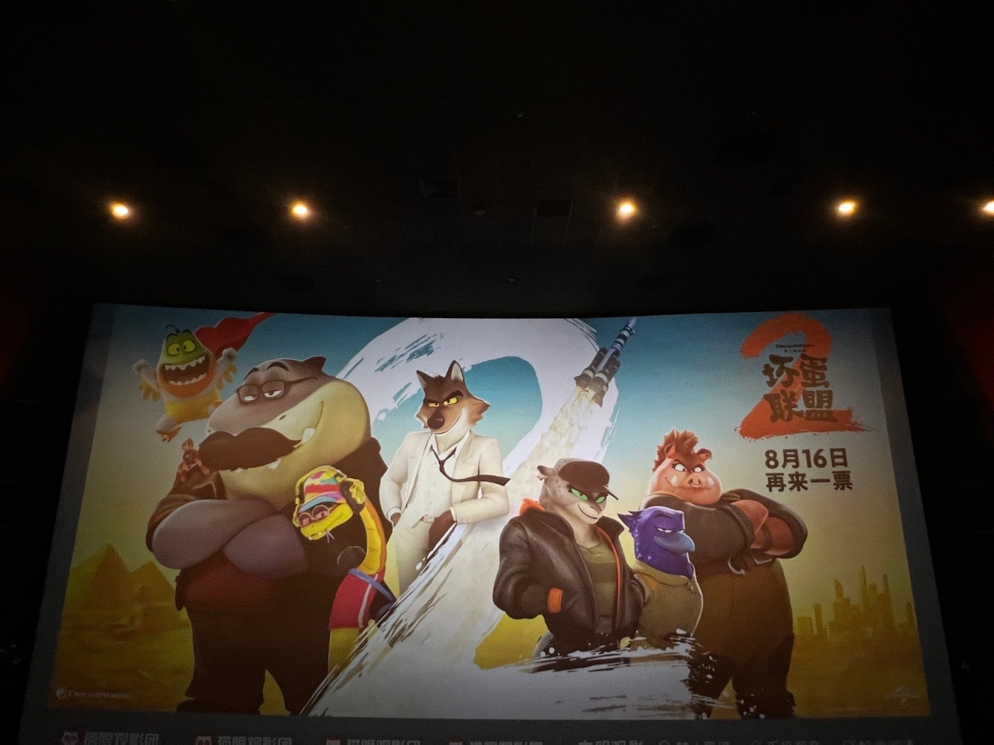 坏蛋联盟2今日上映坏蛋联盟2终于等到坏蛋联盟2，这次不一样，这个坏蛋不太坏！想要