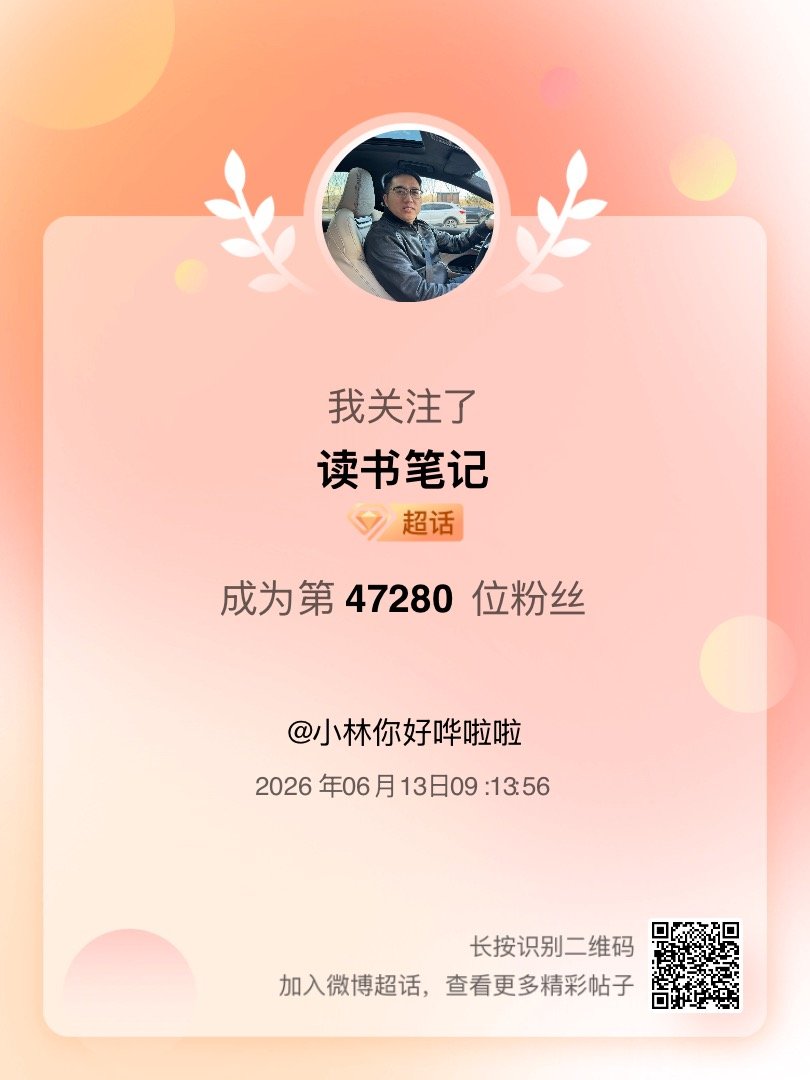 读书笔记我来咯~新人报道，首发帖在线求互评ing，快来与我互动吧~ 很高兴认识大