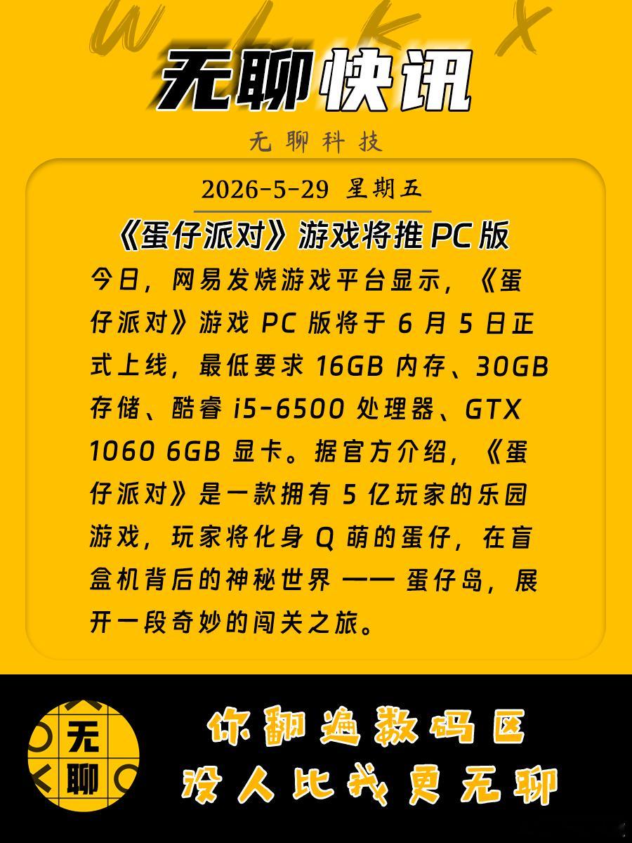 【《蛋仔派对》游戏将推 PC 版】今日，网易发烧游戏平台显示，《蛋仔派对》游戏 