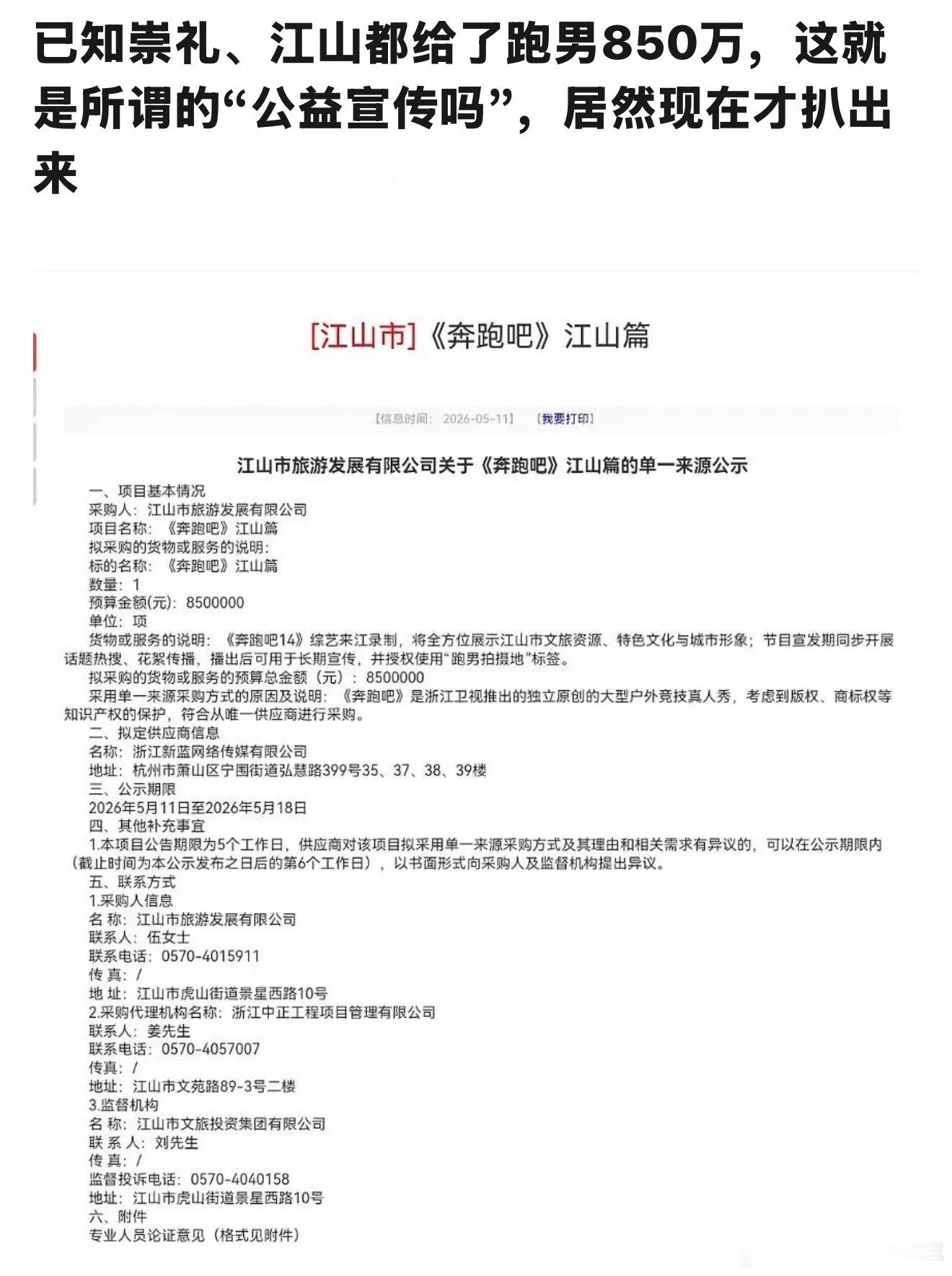 《跑男》去浙江江山录制，江山文旅要出850万啊？？？ 曝跑男文旅宣传费850万