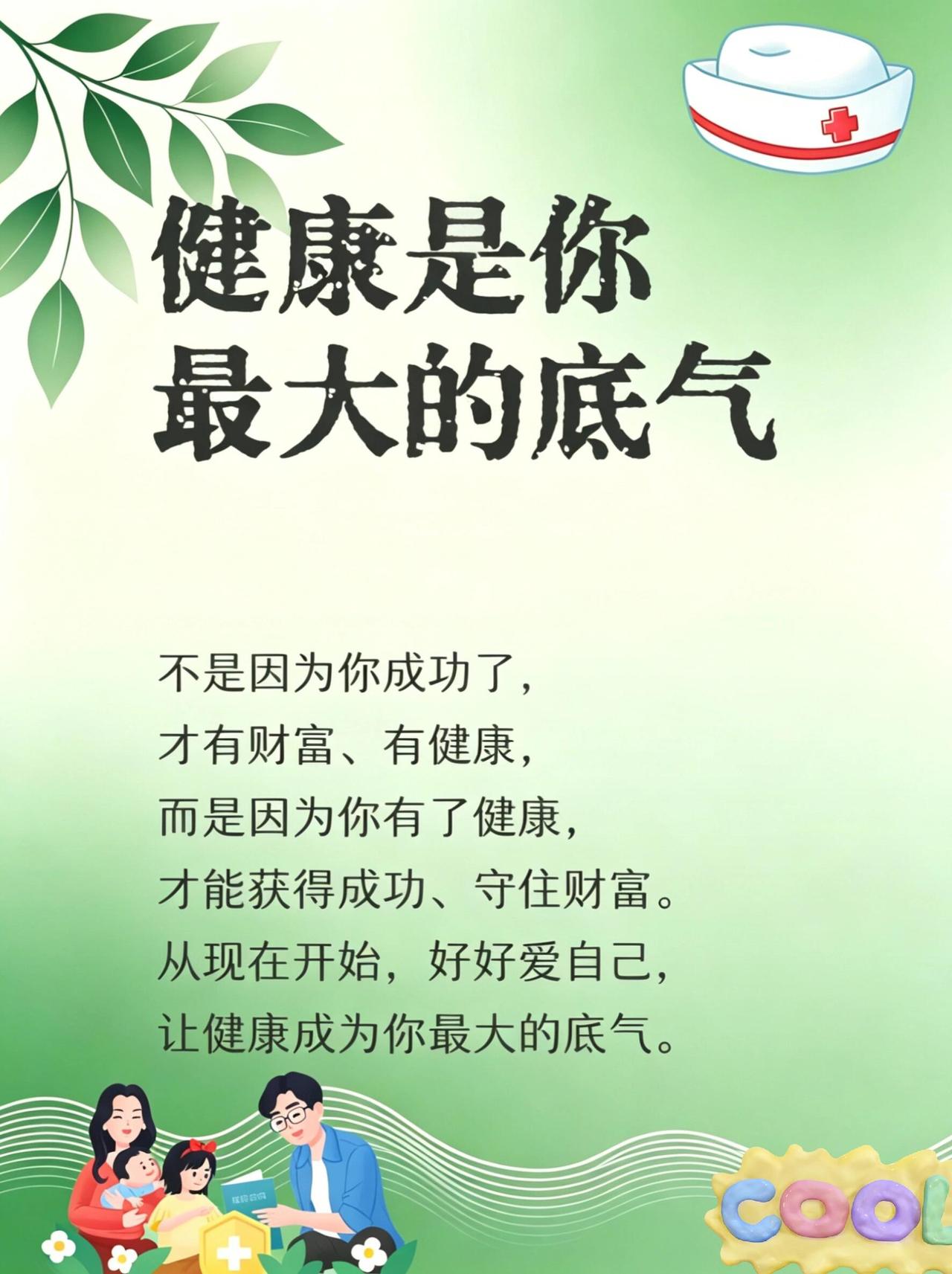 核心结论：健康是1，金钱是后面的0，没有1，再多0也毫无意义。
 
1. 健康是