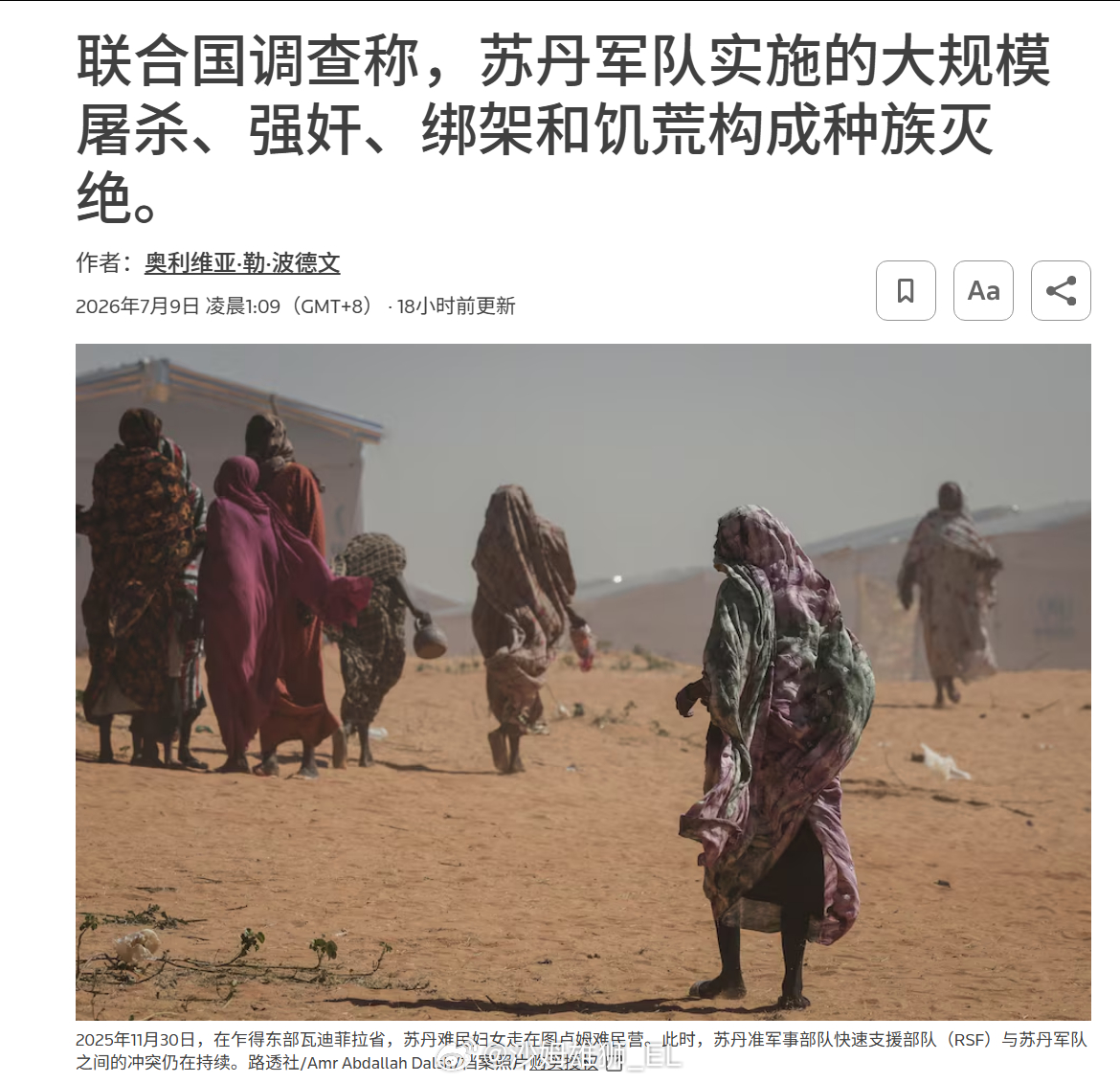 联合国苏丹实况调查团发表调查结论，认定苏丹叛军“快速支援部队”（RSF）及其盟友