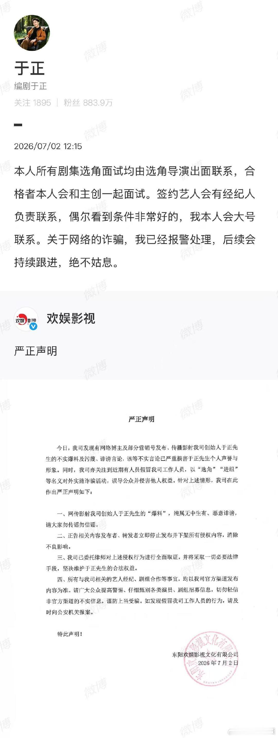 【于正已经报警】于正说选角面试均由选角导演联系7月2日， 发布严正声明：今日，我