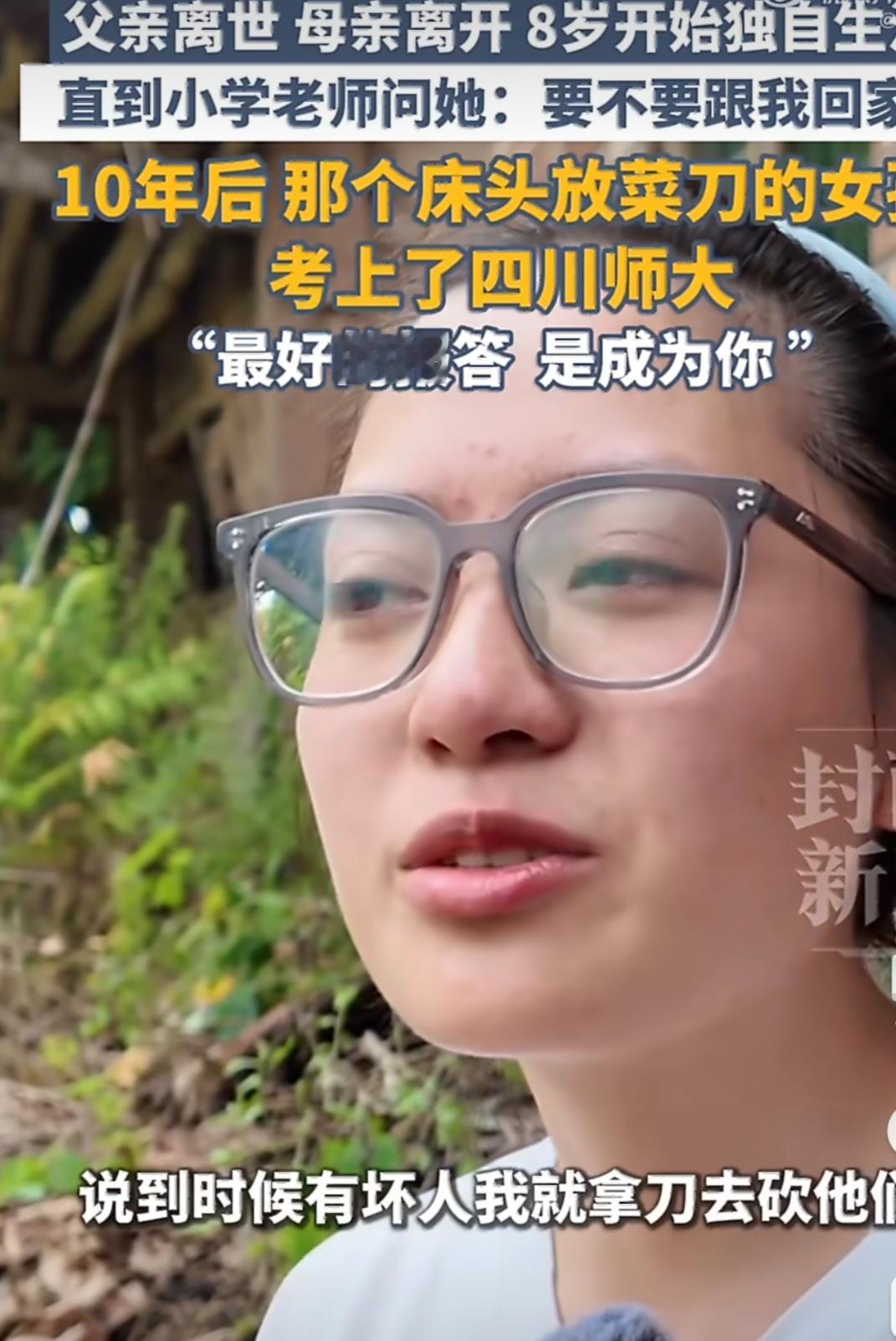 8岁川娃子枕菜刀独自挺三间大瓦房2年，后被数学老师收留8年，今年逆袭考上公费师范