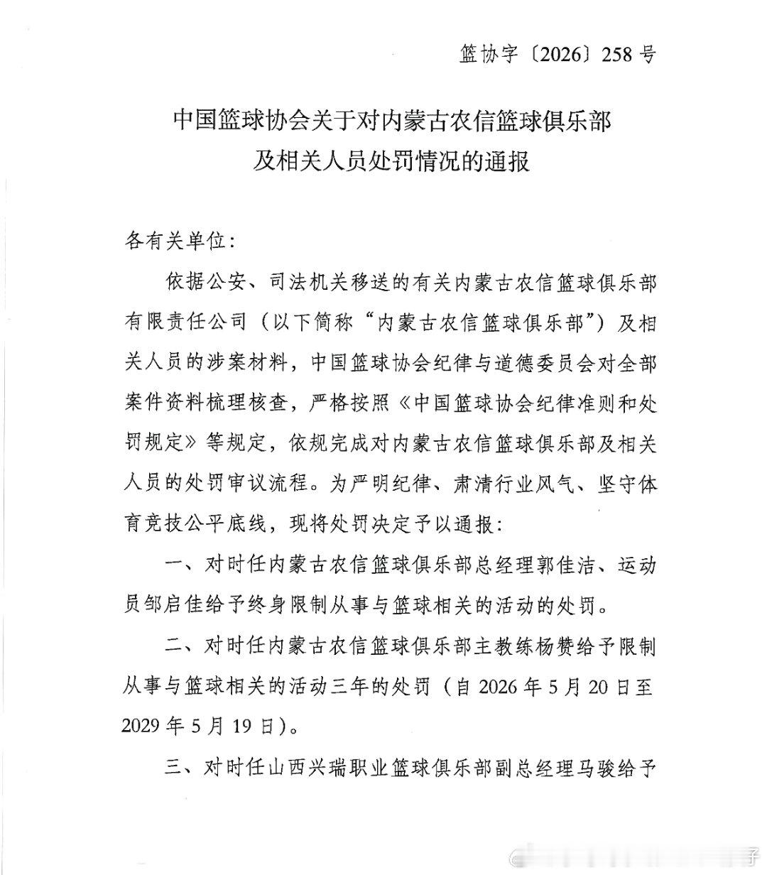中国篮球协会：因谋取不当利益&行贿，中止内蒙古女篮注册资格三年对时任内蒙古农信篮