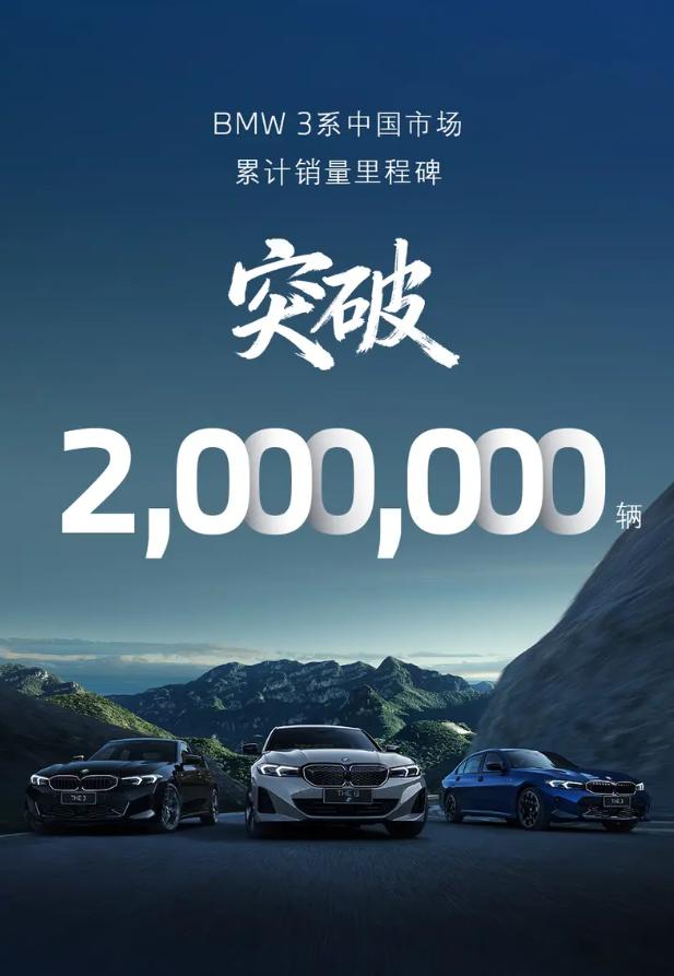 宝马宣布旗下宝马3系在中国市场迎来重要里程碑，累计销量正式突破200万辆。站在2