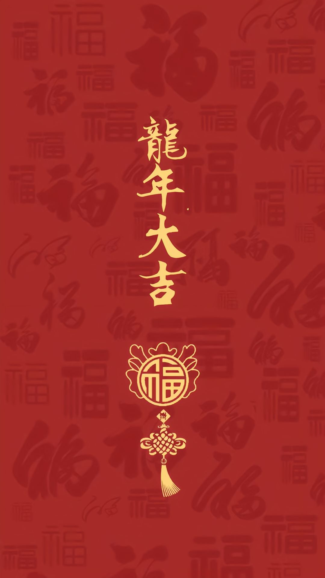 新年祝福语 龙年大吉。 ​​​