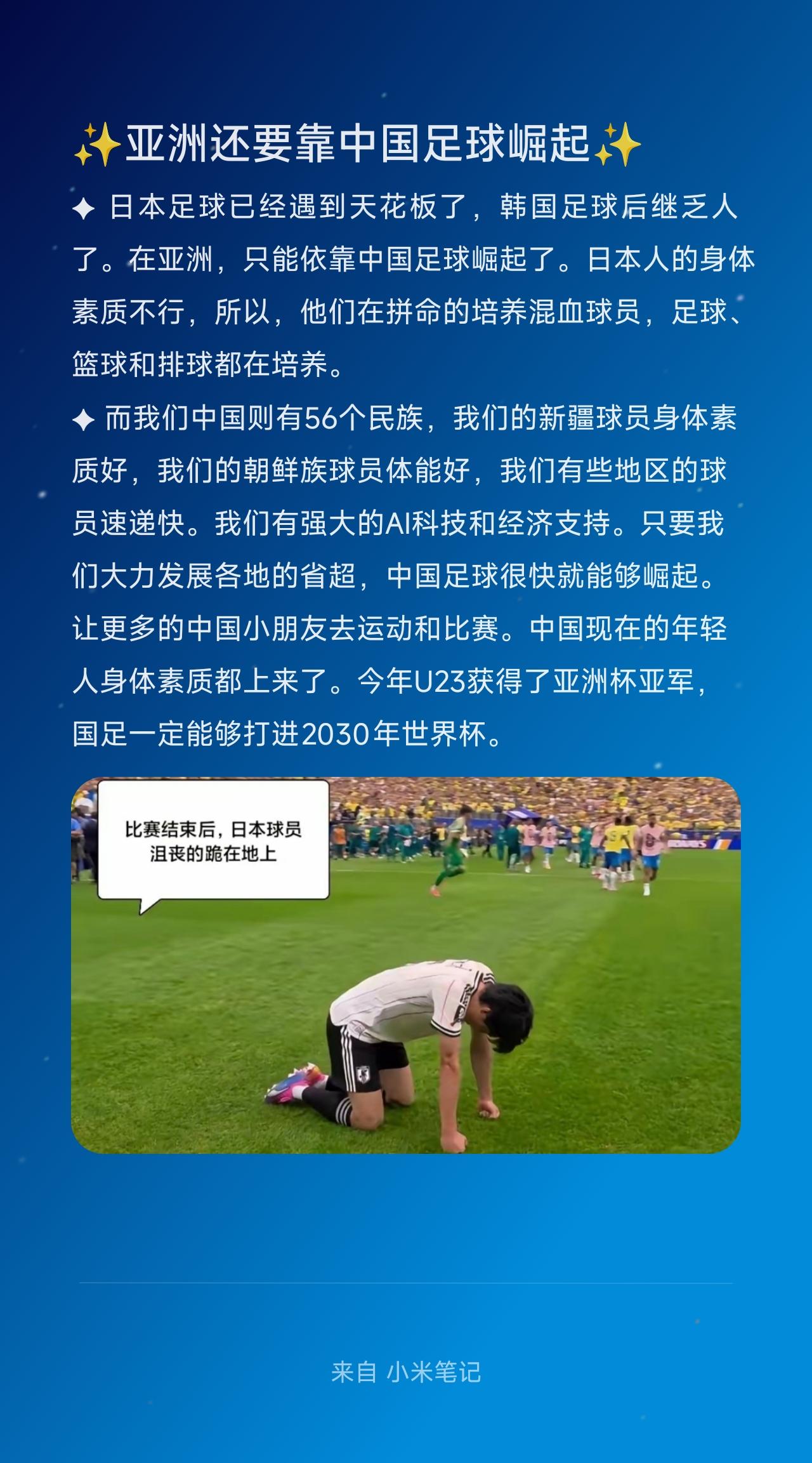 ✦ 日本足球已经遇到天花板了，韩国足球后继乏人了。在亚洲，只能依靠中国足球崛起了