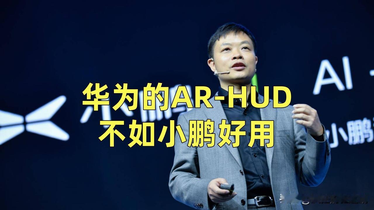 有网友说华为的AR-HUD不如小鹏好用，这可是华为自己的硬件啊，怎么可能？我仔细