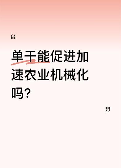 单干能促进加速农业机械化吗?这人说改革开放把农民解放了，那1949年10月1月共
