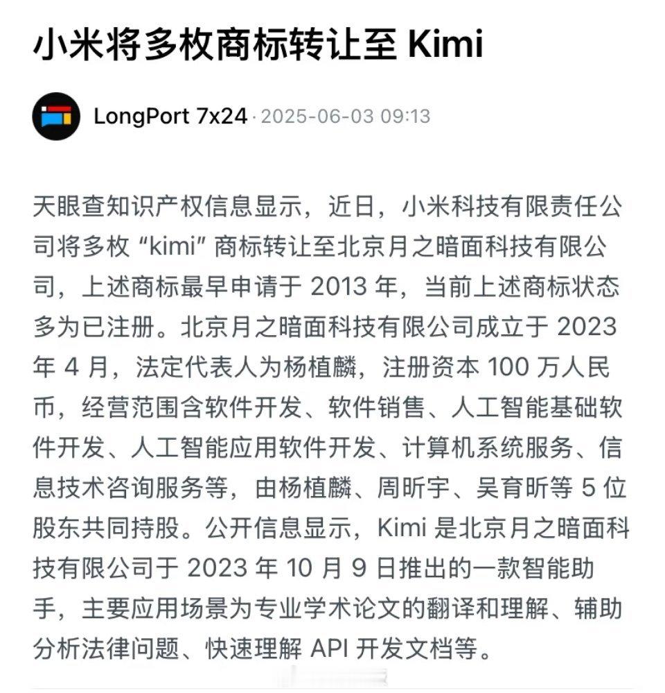 冷知识，Kimi这个商标是小米转让给月之暗面的。 