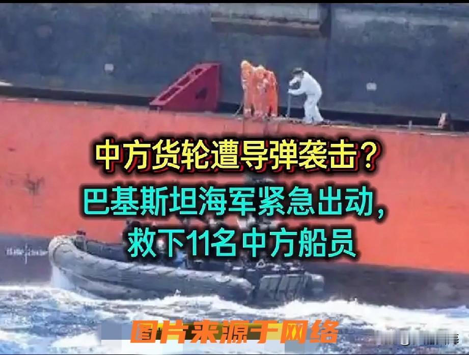 咱中国货轮遭到导弹袭击了，是以色列还是伊朗的或是美国的，海盗吗？现在还不知道！船