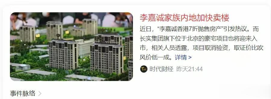 还是李嘉诚老先生 ～ 跑得快 ～ 加快处理内地房产 ～
