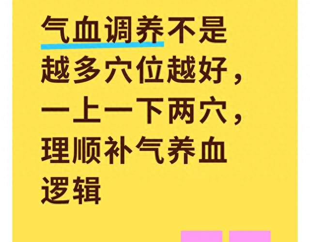 气血调养不是越多穴位越好，一上一下两穴，理顺补气养血逻辑