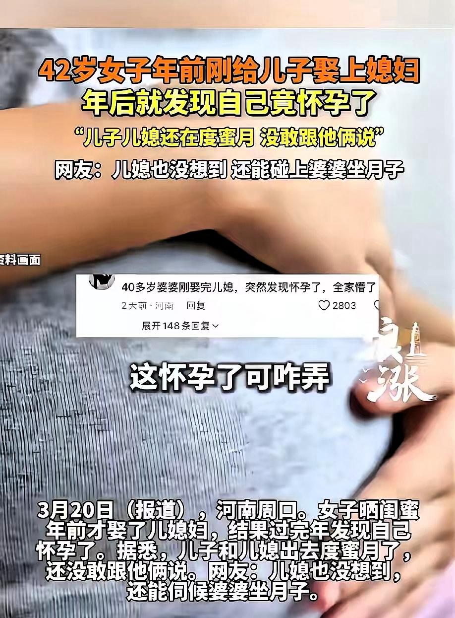 “惊不惊喜，意不意外！”河南周口一位42岁的女士，刚为儿子办完婚事，成为婆婆还不