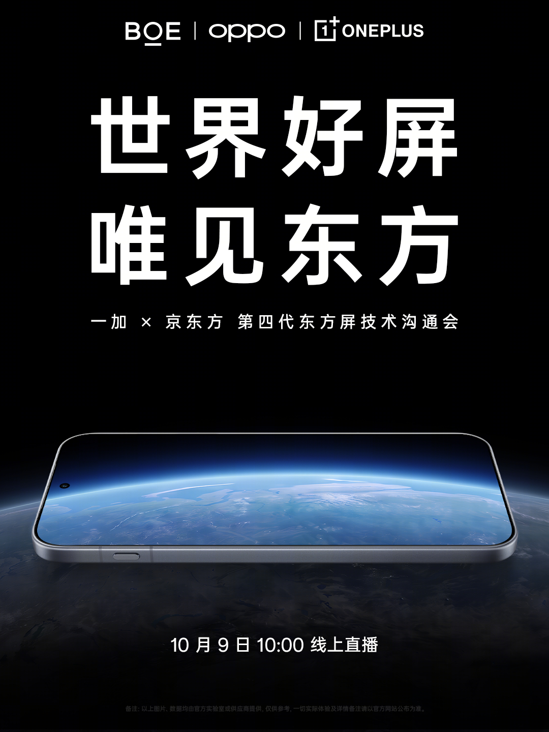 一块好屏幕，是手机和眼睛对话的窗口。一加16 携手京东方，东方屏再进一步。不再单