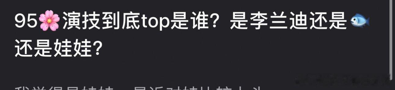 组内热议:95花演技top，你觉得是谁？ 