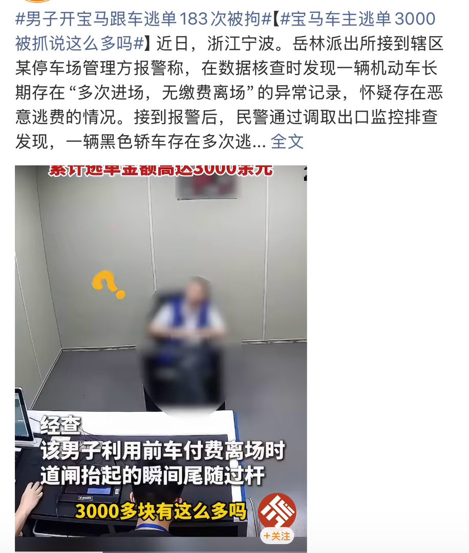 宝马车主逃单3000被抓说这么多吗累计逃单183次，总额三千多。都开得起宝马了，