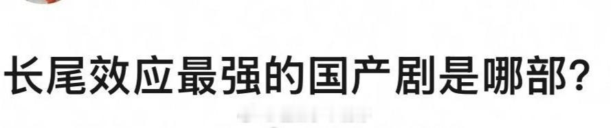 长尾效应最强的国产剧你觉得是哪部 ​​​