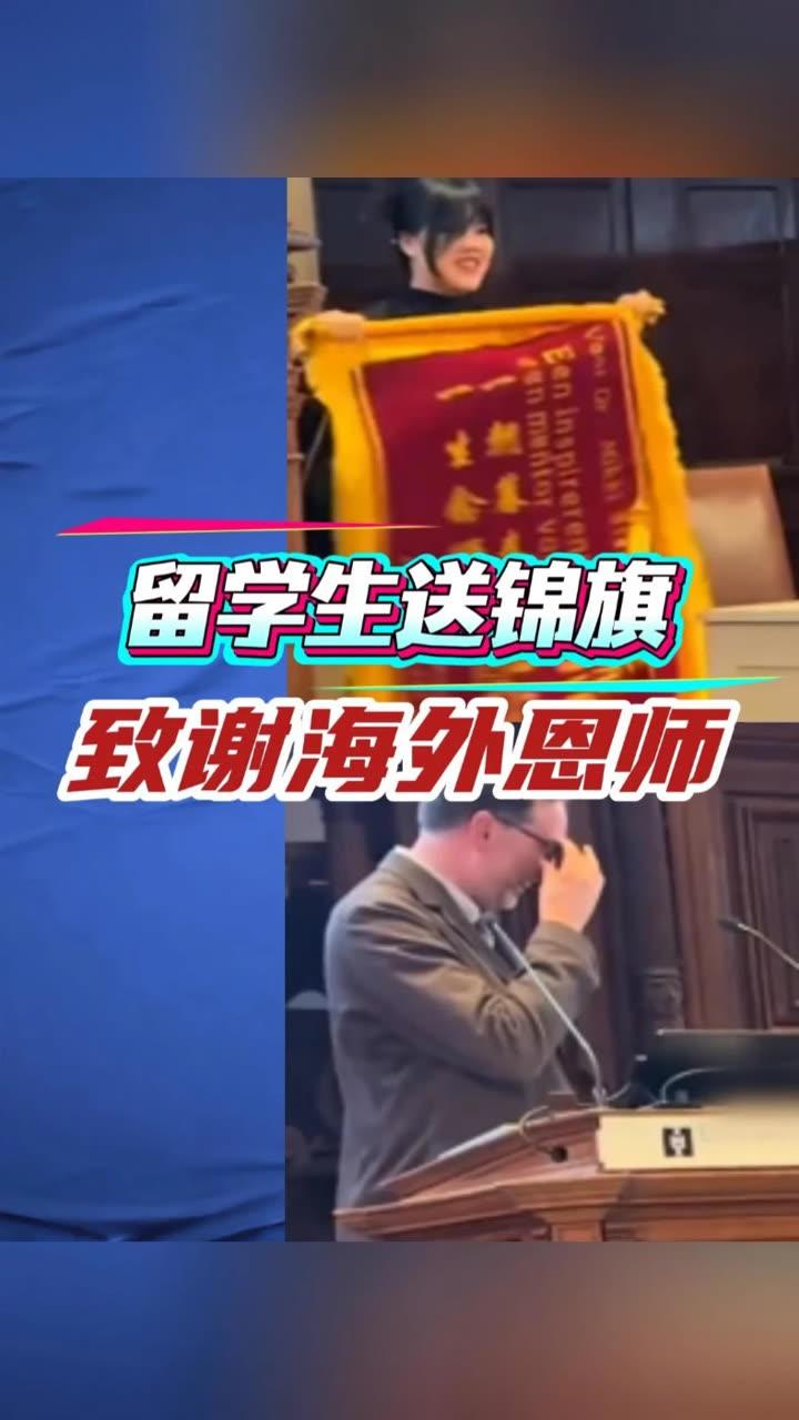 中国留学生毕业典礼上给外国导师送锦旗，表达感谢！导师非常感动！这太中国了！
我认