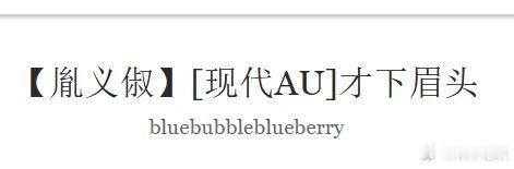 ao3上这个文好棒啊！现代au的胤义俶，不过还没完。 