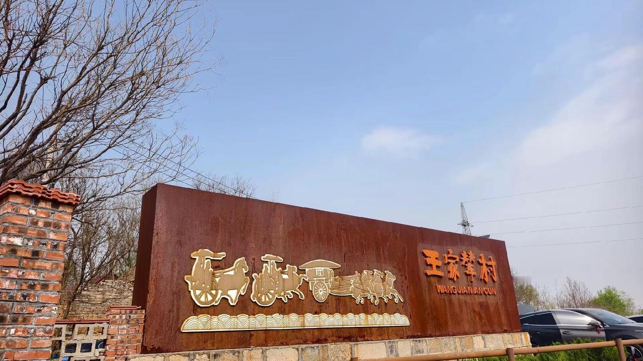 王家辇古村古村落风景 乡村发展 地标打卡 历史古迹