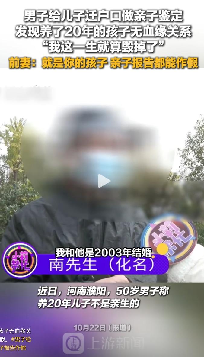 20 年儿子无血缘！前妻硬刚：鉴定是假的！

视频中这大哥的遭遇，直接炸碎我三观