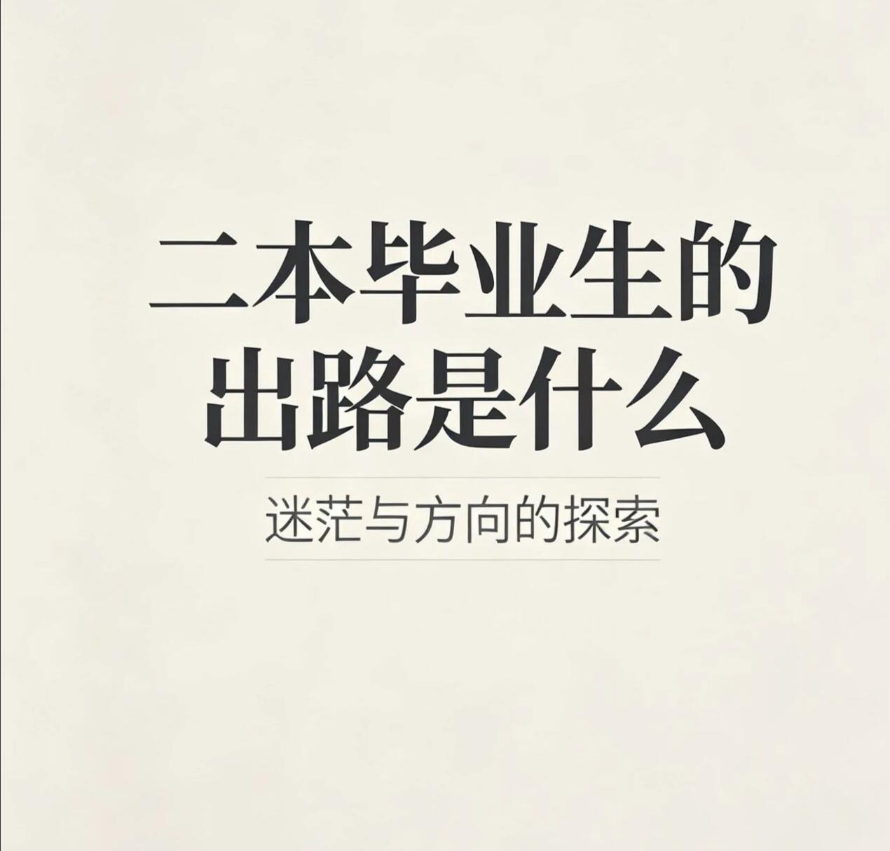 普通农村孩子，没有背景的我们，出路到底在我是出身农村的00后，
一名普通二本应届