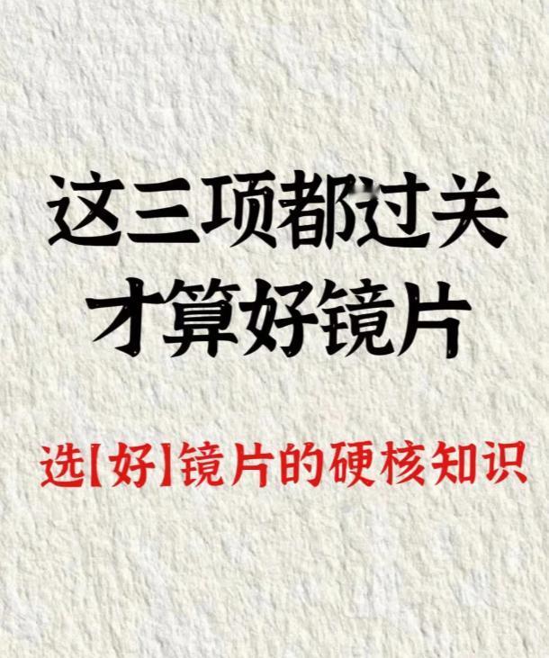 进店配眼镜，销售跟你讲一堆术语，你越听越懵。其实你只需要盯三个硬指标，其他都是陪
