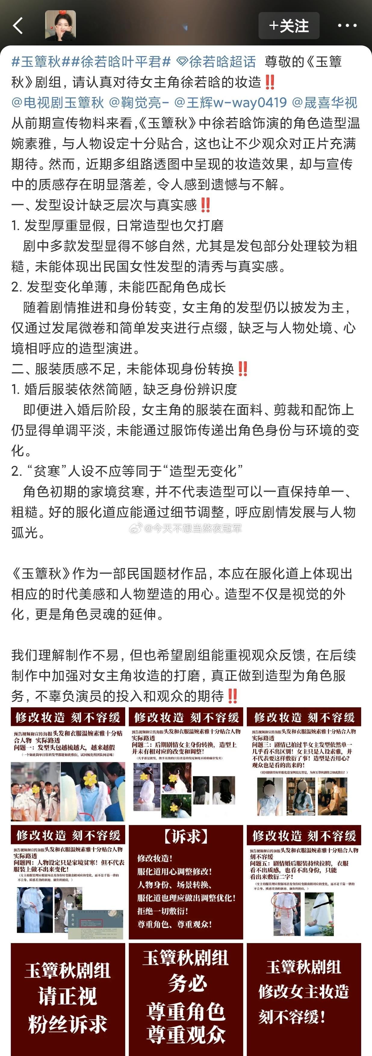 徐若晗粉丝对于《玉簟秋》女主妆造提出整改建议，论花粉的事业心粉丝要求剧组放弃千篇